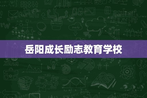 岳阳成长励志教育学校
