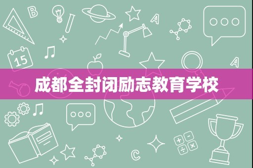 成都全封闭励志教育学校