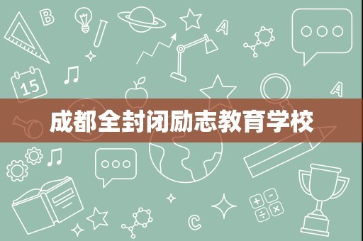 成都全封闭励志教育学校
