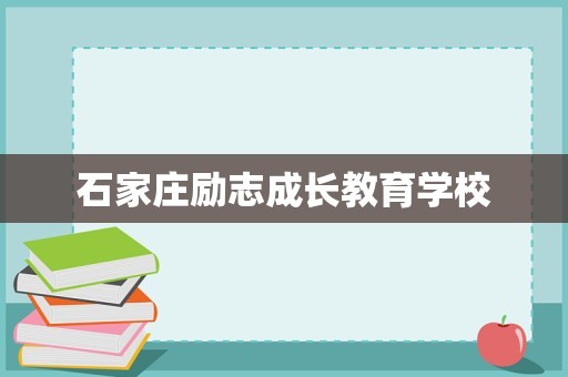 石家庄励志成长教育学校