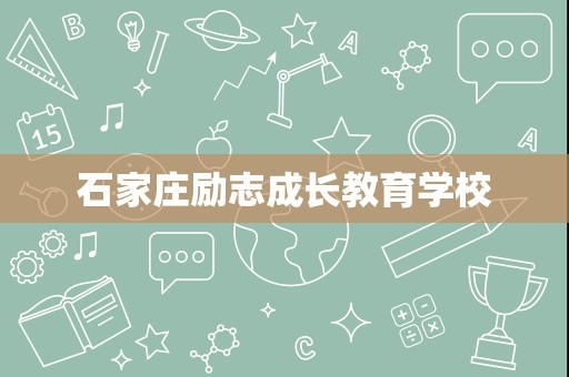 石家庄励志成长教育学校
