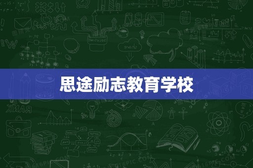 思途励志教育学校