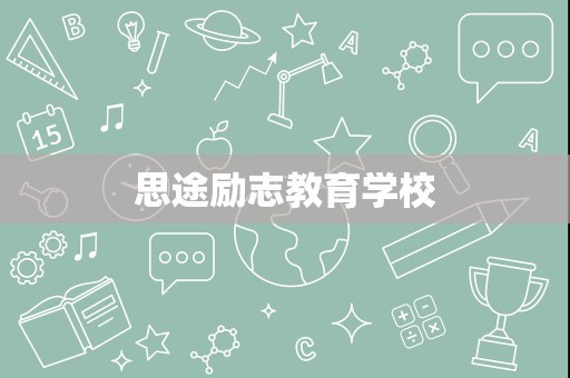 思途励志教育学校