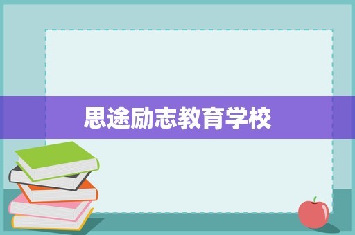 思途励志教育学校