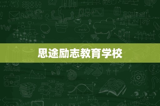 思途励志教育学校