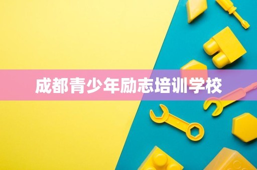 成都青少年励志培训学校