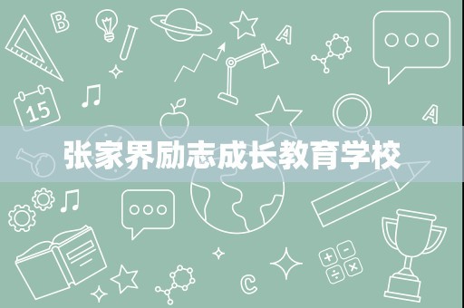 张家界励志成长教育学校
