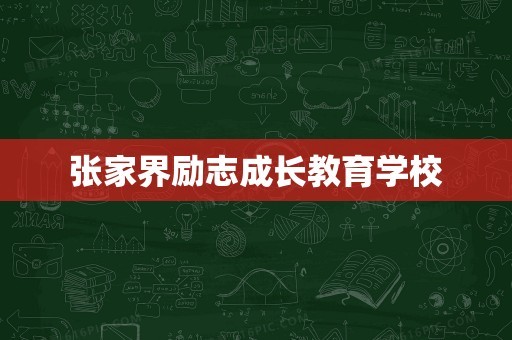 张家界励志成长教育学校