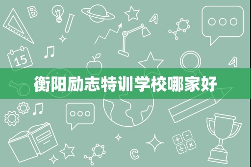衡阳励志特训学校哪家好