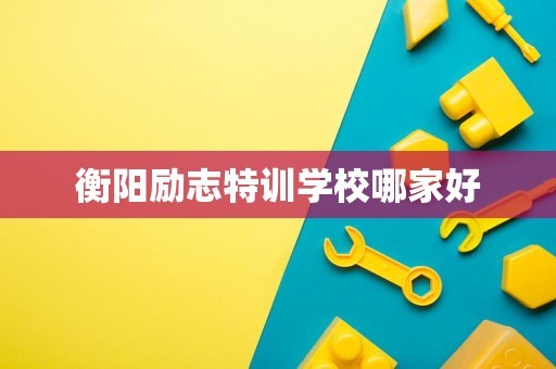 衡阳励志特训学校哪家好