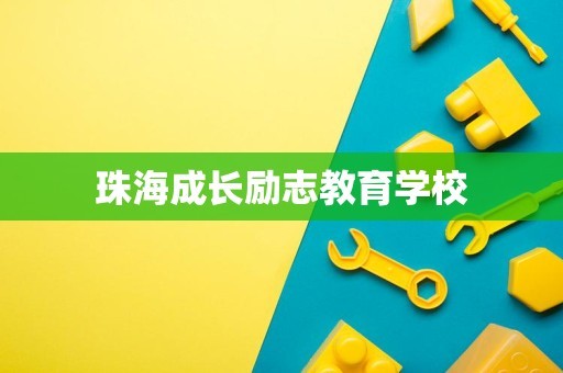 珠海成长励志教育学校