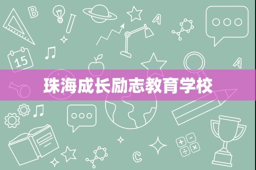 珠海成长励志教育学校