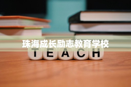 珠海成长励志教育学校