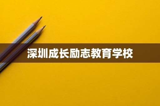 深圳成长励志教育学校