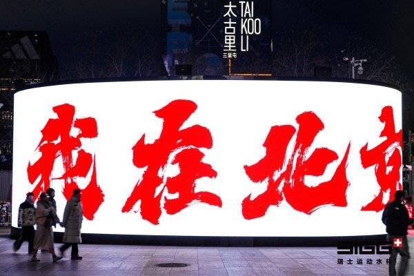 SIGG三里屯快闪店开幕：打造都市补水新仪式，引领可持续潮流<a target=