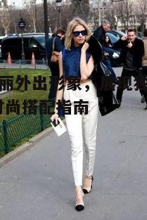 二、掌握时尚搭配原则