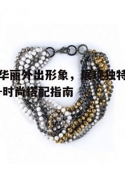 四、运用配饰提升整体造型