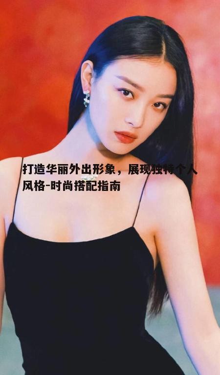 一、了解自己的身材和肤色