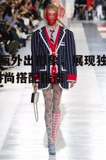 三、选择适合的服装款式