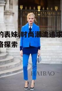 三、合理搭配服饰与配饰