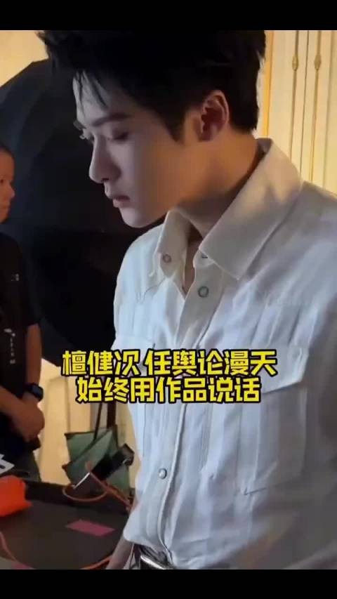 檀健次任舆论漫天，始终用作品说话～#檀健次