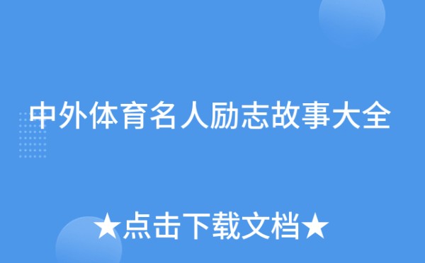 中外体育名人励志故事大全