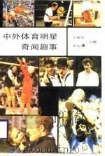 中外体育明星奇闻趣事 1988 PDF电子版封面 7800532348 王虹生等主编 
