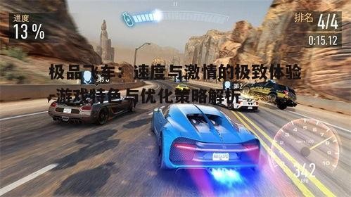 一、极品飞车的游戏特色