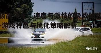 五、极品飞车的社区与多人在线竞技