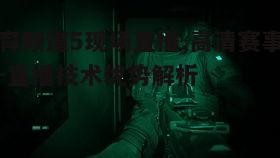 一、高清画质，沉浸式体验