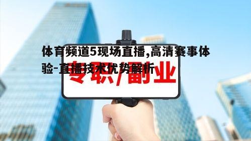 五、技术保障，直播稳定可靠