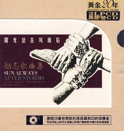 阳光总在风雨后:励志歌曲集