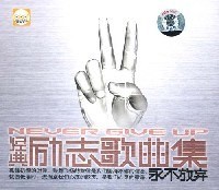 经典励志歌曲集:永不放弃