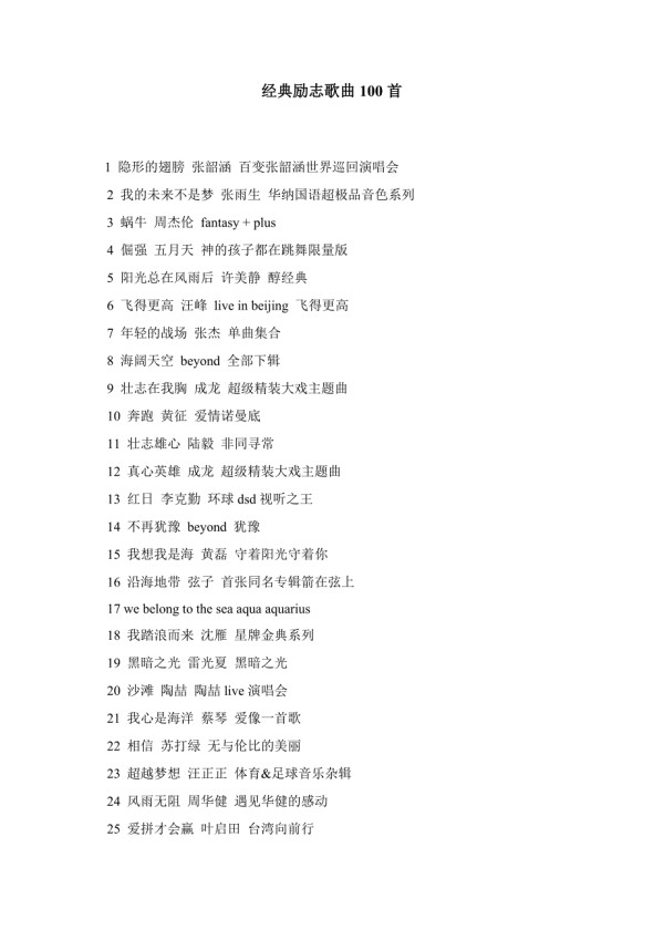 经典励志歌曲100首_第1页