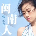 十首闽南语励志经典歌曲