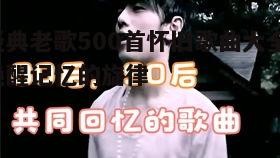 一、华语经典老歌的魅力