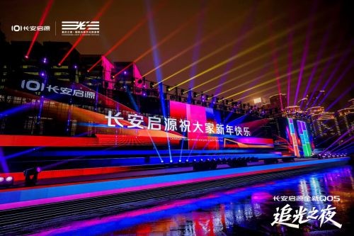 长安启源全新Q05与重庆国际光影文化旅游季共同点亮山城