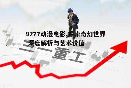 五、9277动漫电影的发展趋势与未来展望