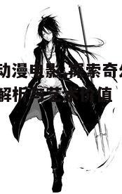 四、9277动漫电影的社会影响与教育意义