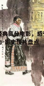 二、情感的细腻描绘:《泰坦尼克号》