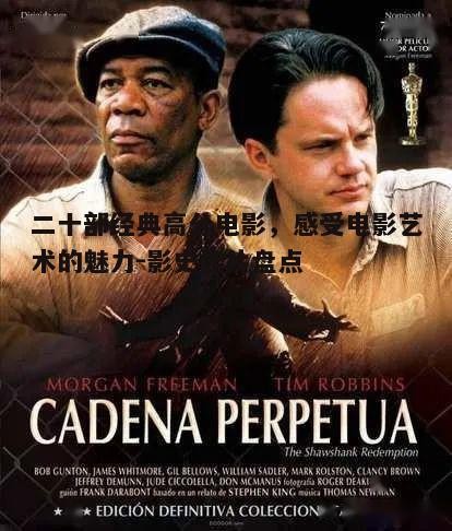 一、电影艺术的巅峰之作:《肖申克的救赎》