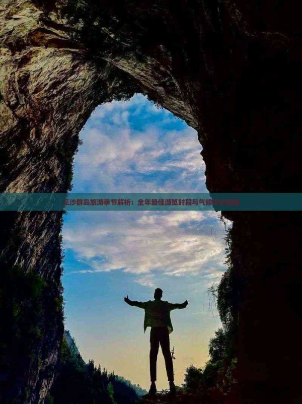 三沙群岛旅游季节解析:全年更佳游览时段与气候变化指南