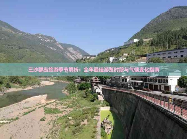 三沙群岛旅游季节解析:全年更佳游览时段与气候变化指南