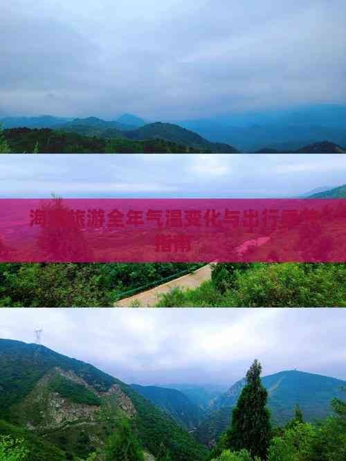 海南旅游全年气温变化与出行季节指南
