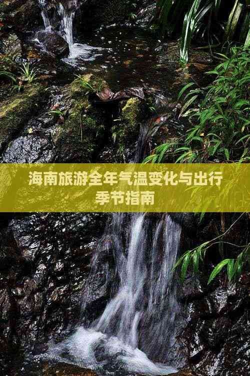 海南旅游全年气温变化与出行季节指南