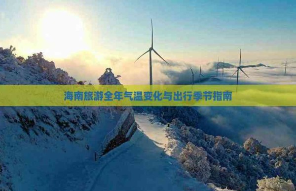海南旅游全年气温变化与出行季节指南