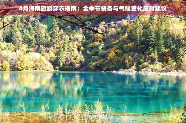 4月海南旅游穿衣指南:全季节装备与气候变化应对建议