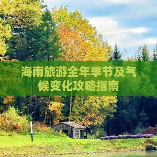 海南旅游全年季节及气候变化攻略指南