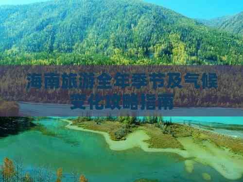 海南旅游全年季节及气候变化攻略指南