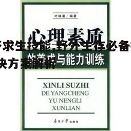 三、心理素质的培养